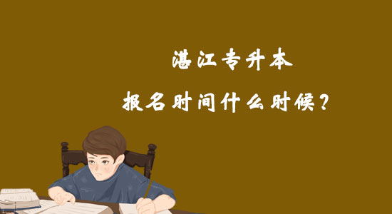 湛江專升本報名時間什么時候？