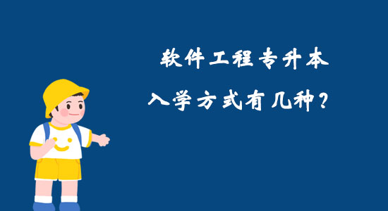 軟件工程專升本入學(xué)方式有幾種？