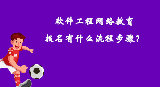 軟件工程網絡教育報名有什么流程步驟？