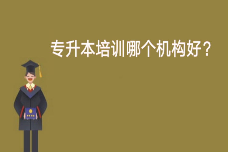 專升本培訓(xùn)哪個機(jī)構(gòu)好？