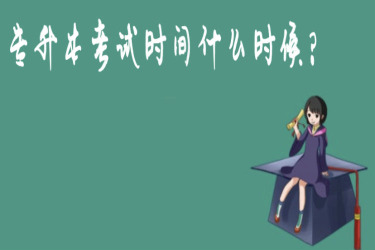 專升本考試時(shí)間什么時(shí)候？