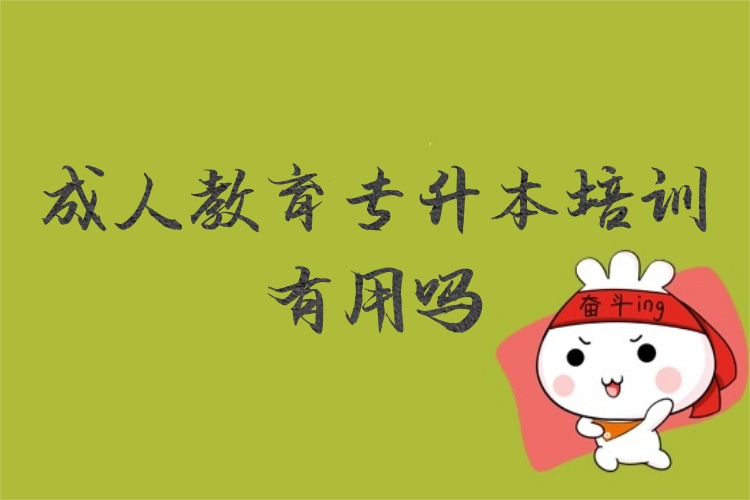 成人教育專升本培訓有用嗎？