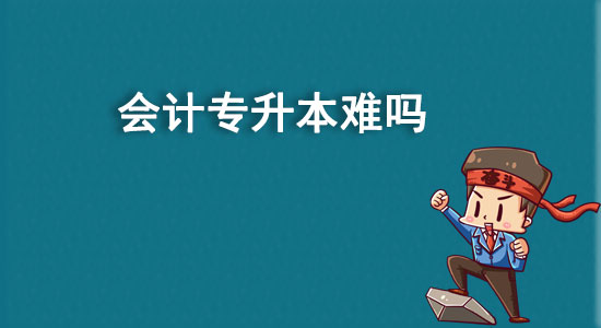 會計(jì)專升本難嗎
