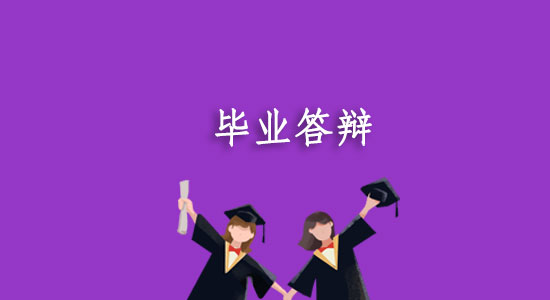 遠程教育答辯都能過嗎