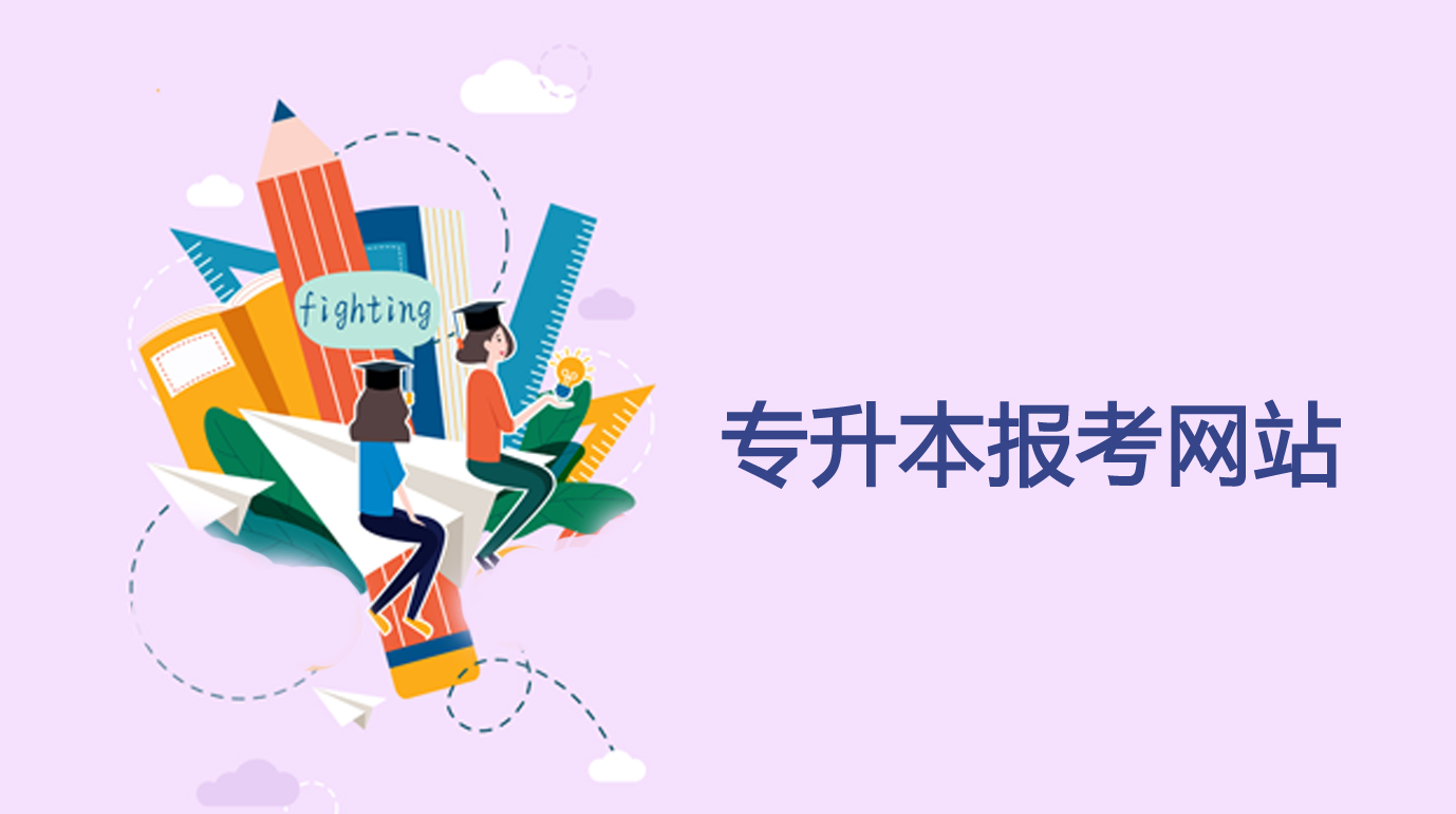 專(zhuān)升本報(bào)考網(wǎng)站