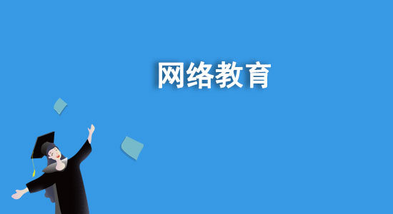 函授是什么學歷？函授和網絡教育哪個好？