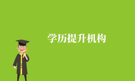 通過學(xué)歷機(jī)構(gòu)提升學(xué)歷靠譜嗎？