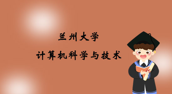 報(bào)考蘭州大學(xué)計(jì)算機(jī)科學(xué)與技術(shù)專業(yè)專升本好嗎？