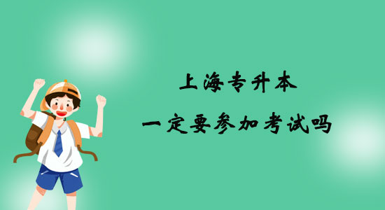 上海專升本一定要參加考試嗎？