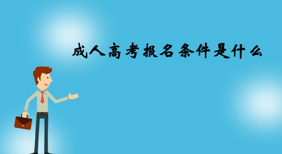 成人高考報(bào)名條件是什么？