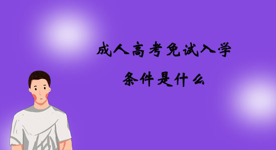 成人高考免試入學(xué)條件是什么？