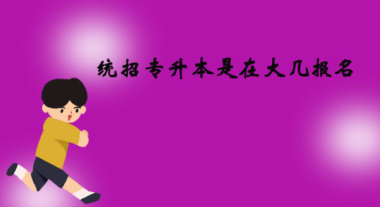統(tǒng)招專升本是在大幾報名？