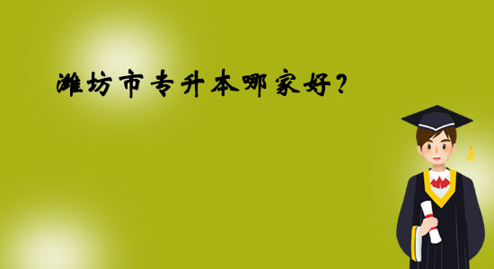 濰坊市專升本哪家好？