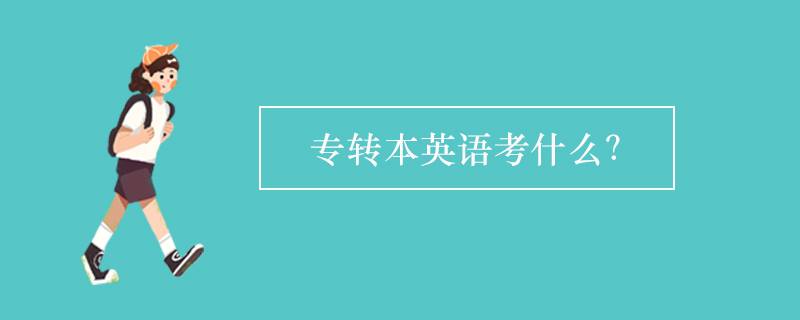 專轉(zhuǎn)本英語考什么？