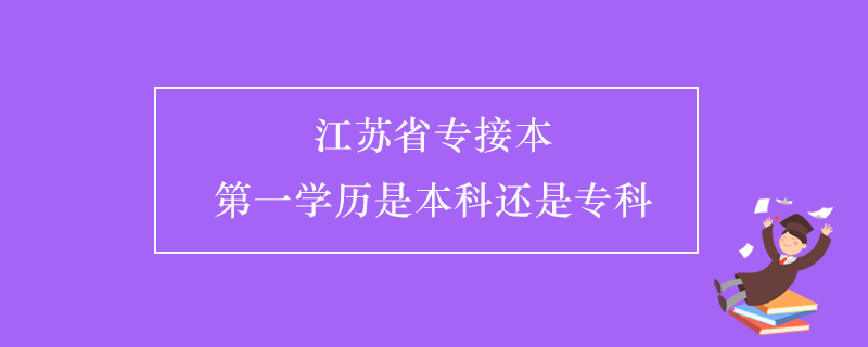 江蘇省專接本第一學(xué)歷是本科還是?？? /></p><p style=