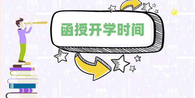 2020年成人高考專(zhuān)升本函授幾月開(kāi)學(xué)？