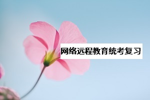 網(wǎng)教《大學(xué)英語B》統(tǒng)考該怎么復(fù)習(xí)？