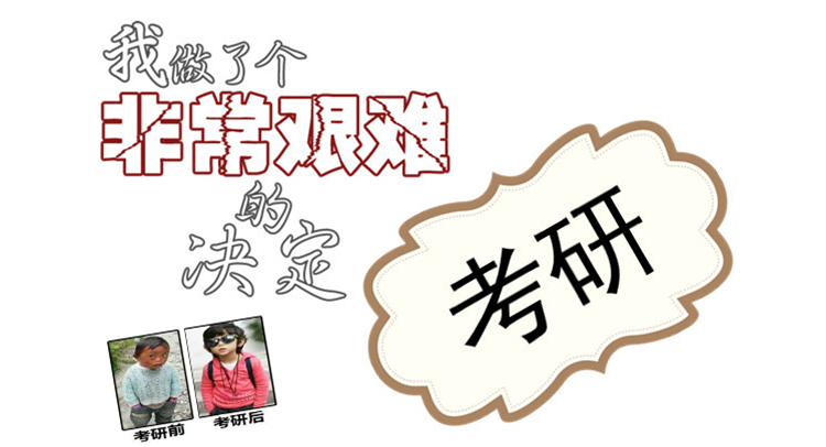 考研難度如何“計算”？我在哪個等級？