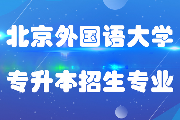 北京外國(guó)語(yǔ)大學(xué)專升本招生專業(yè)