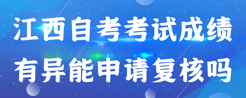 江西自考考試成績有異能申請(qǐng)復(fù)核嗎