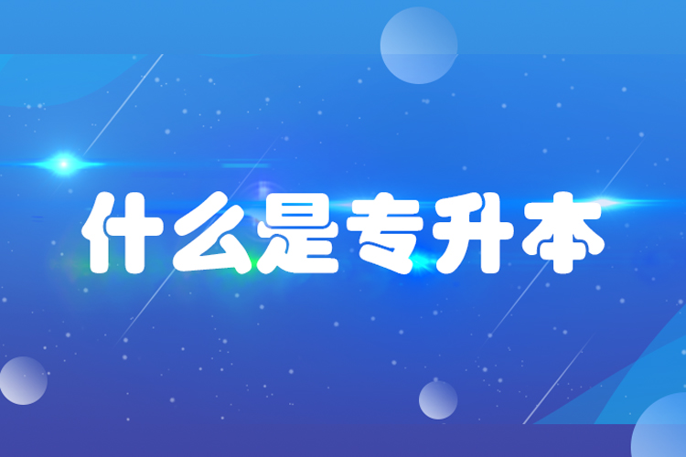 什么是專升本？專升本是什么意思？