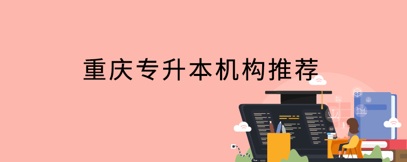 重慶專(zhuān)升本機(jī)構(gòu)推薦