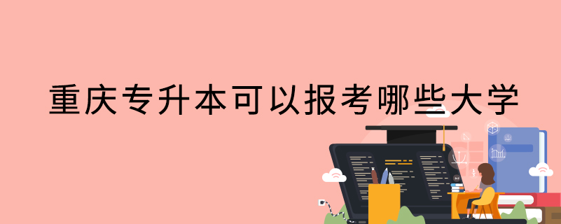 重慶專升本可以報考哪些大學
