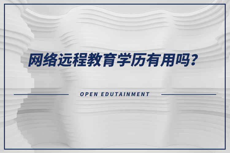 網(wǎng)絡遠程教育學歷有用嗎