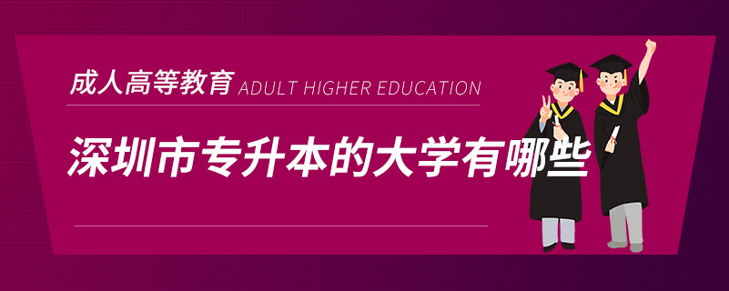 深圳市專升本的大學有哪些