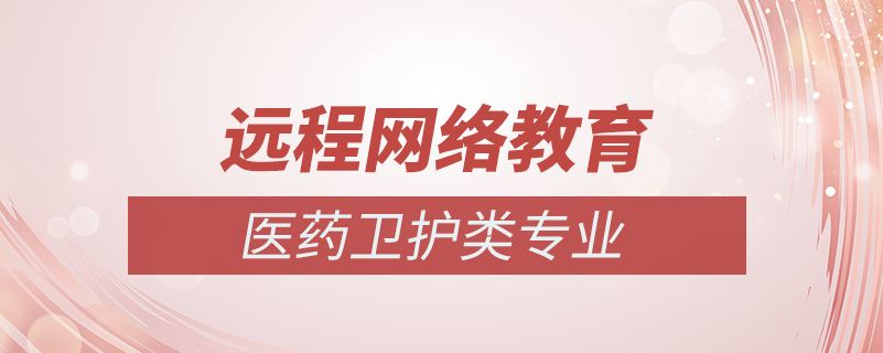 網(wǎng)絡教育醫(yī)學類專業(yè)