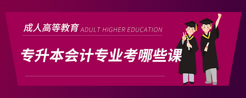 專(zhuān)升本會(huì)計(jì)專(zhuān)業(yè)考哪些課