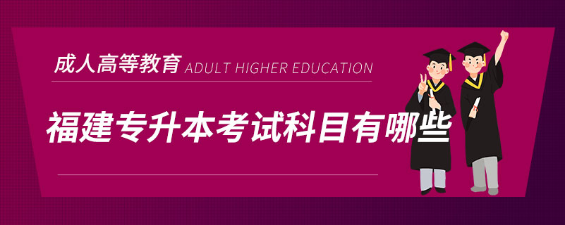 福建專(zhuān)升本考試科目有哪些