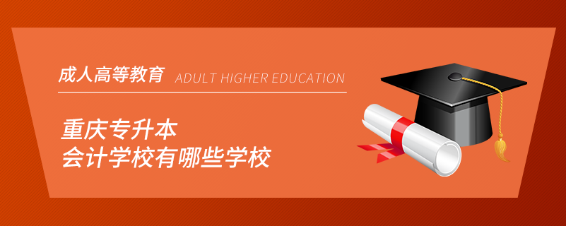 重慶專升本會計學(xué)校有哪些學(xué)校