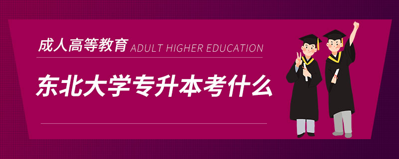 東北大學專升本考什么