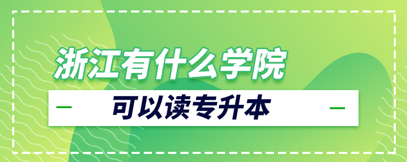浙江有什么學(xué)院可以讀專升本