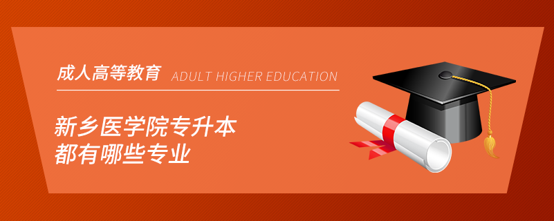 新鄉(xiāng)醫(yī)學院專升本都有哪些專業(yè)