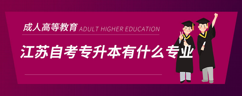 江蘇自考專(zhuān)升本有什么專(zhuān)業(yè)