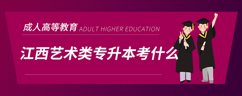 江西藝術(shù)類(lèi)專(zhuān)升本考什么