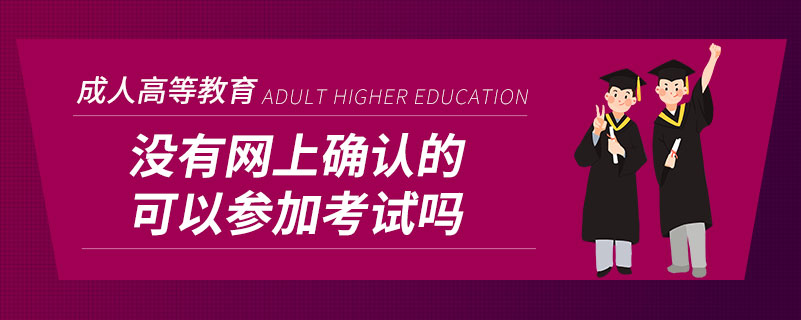 沒有網上確認的可以參加考試嗎