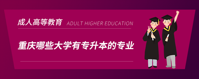 重慶哪些大學有專升本的專業(yè)