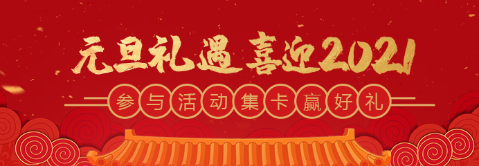 元旦禮遇，喜迎2021