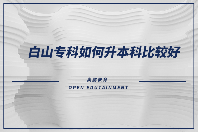 白山?？迫绾紊究票容^好