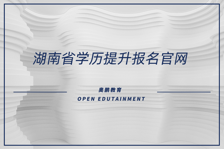 湖南省學歷提升報名官網(wǎng)