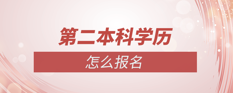 第二本科學(xué)歷怎么報名