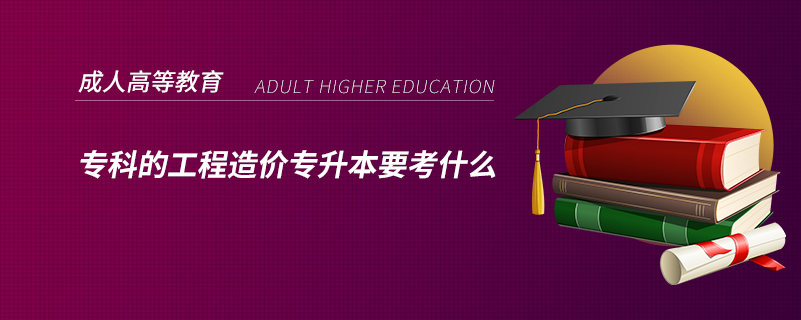 ?？频墓こ淘靸r(jià)專升本要考什么