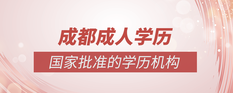成都成人學(xué)歷提升什么機構(gòu)比較可靠
