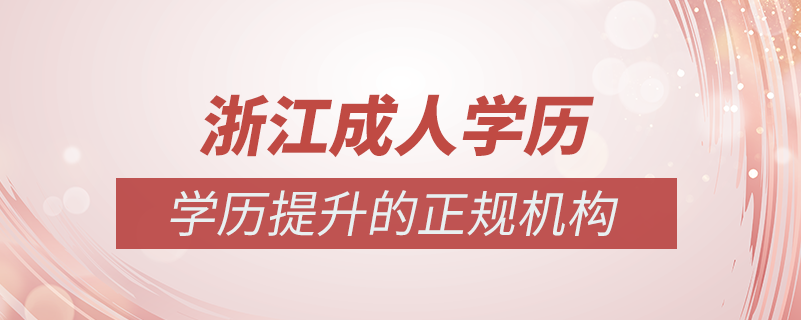 浙江成人學歷提升什么機構(gòu)比較可靠