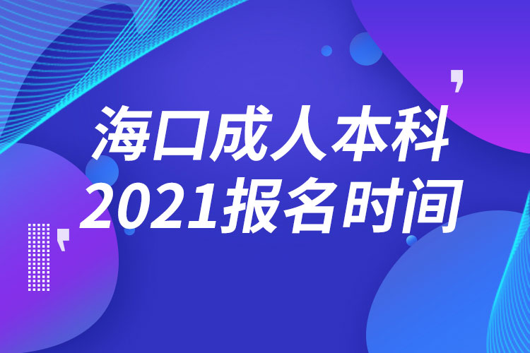 ?？诔扇吮究茍?bào)名2021時(shí)間