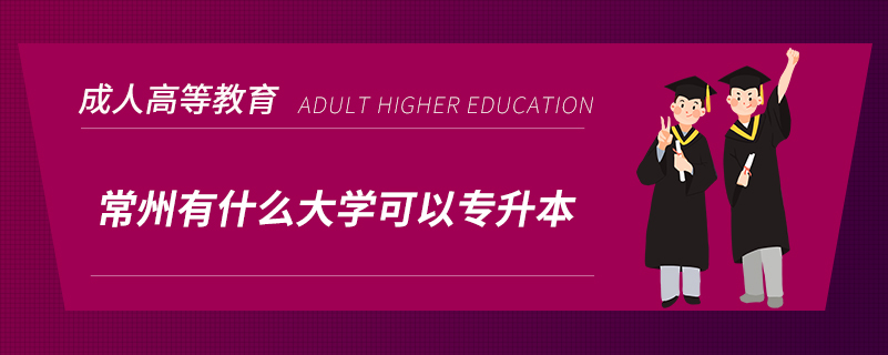 常州有什么大學可以專升本