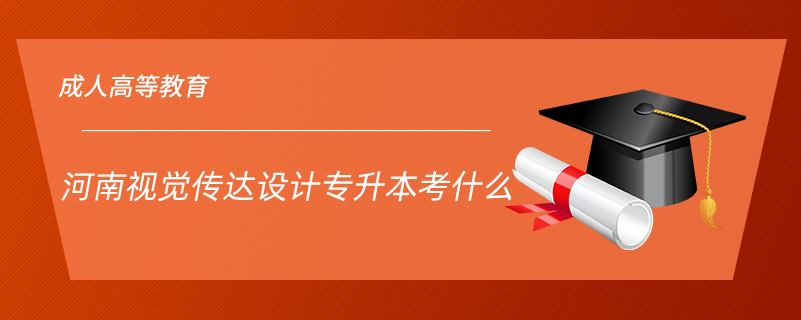 河南視覺(jué)傳達(dá)設(shè)計(jì)專(zhuān)升本考什么